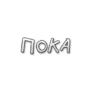Sticker from БОЛЬШЕ СТИКЕРОВ В 
ТГ: @FreeSticc