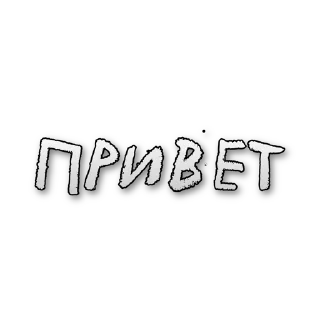 Sticker from БОЛЬШЕ СТИКЕРОВ В 
ТГ: @FreeSticc