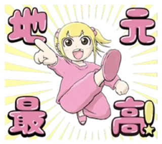 Sticker from 地元最高！
