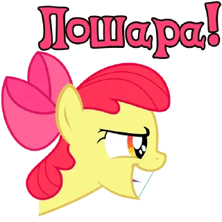 😜 emoji I'm Apple Bloom | by @Ha1Gud Telegram sticker 13 of 50