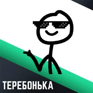 Sticker from Теребонька @stickernayaa