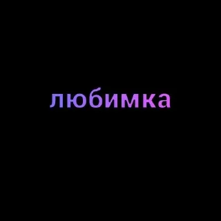 Sticker from мысли snna