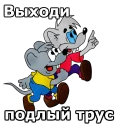 Sticker from Кот Леопольд :: @animesticks