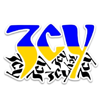 Sticker from 🇺🇦ВСЕ БУДЕ УКРАЇНА🇺🇦