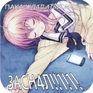 Sticker from пак для масяни @tyabiqnatsyki