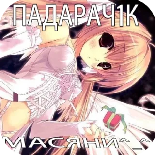 Sticker from пак для масяни @tyabiqnatsyki