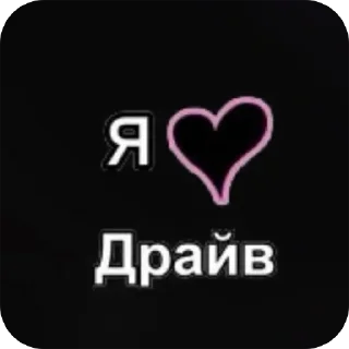 Sticker from DRIVE HOUSE🎀