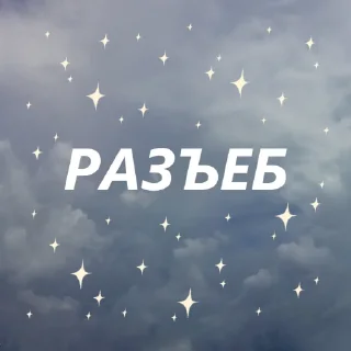 🙃 emoji блять✨ by @my_unrefined Telegram sticker 8 of 10
