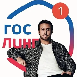 Sticker from Я ЖИВУ РАДИ РАЙН ГОСЛИНГА