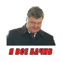 🌚 emoji П. Порошенко Telegram sticker 20 of 52