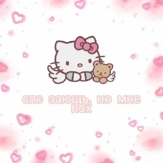 🌟 emoji hello kitty! @aschchll Telegram sticker 15 of 120