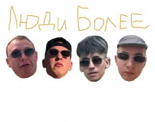 Sticker from Люди более