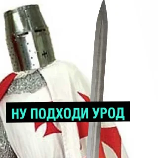 😇 emoji Рыцарь ебучий Telegram sticker 5 of 28