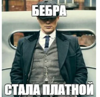 💵 emoji бэбра х Томас Шелби Telegram sticker 5 of 10