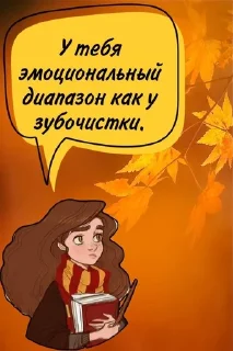 Sticker from Гермиона @stickers_HarryPotter