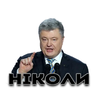 😁 emoji Порошенко Telegram sticker 5 of 21