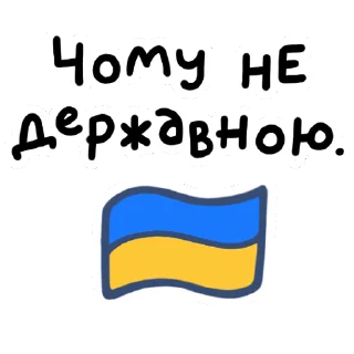 🇺🇦 emoji ну шо ти @asinastra_tg Telegram sticker 13 of 17