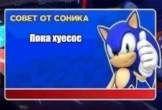 Sticker from Советы Соника