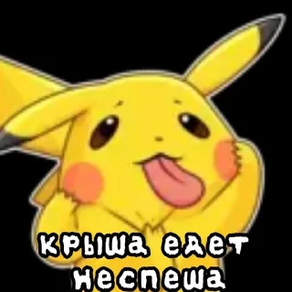 🤪 emoji 🙂Pikachu🙃 Telegram sticker 5 of 23