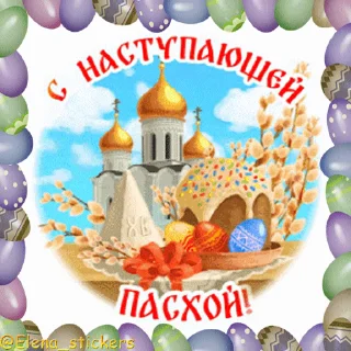 Sticker from Пасха @Elena_stickers