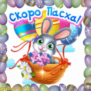 Sticker from Пасха @Elena_stickers