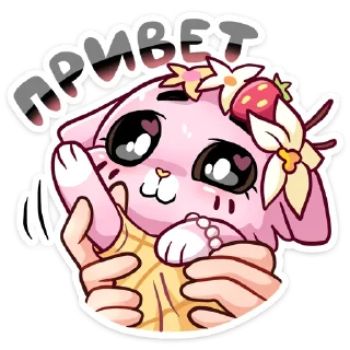 👋 emoji Клубничная Ванилька (@TgSticker) Telegram sticker 6 of 50