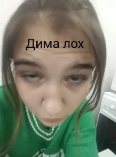 Sticker from Дима лох, мне похуй дура
