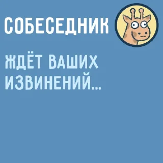 Sticker from Собеседник...