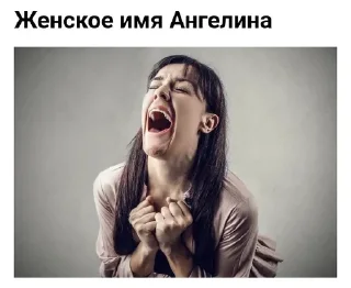 😫 emoji женщины охуевают от имен Telegram sticker 2 of 13