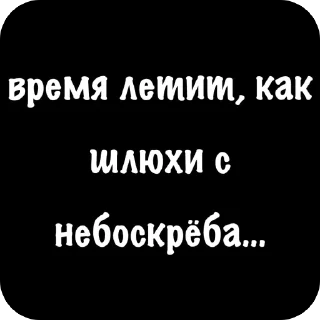 Sticker from рифмы и факты☝️