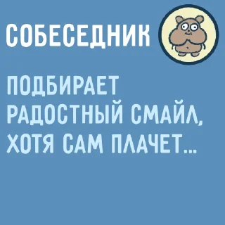Sticker from Собеседник...