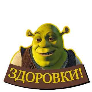 Sticker from Шрек Назавжди | @Geek_Universe_Stickers | @Leo_21