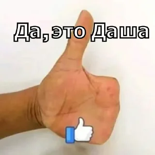 👍 emoji это даша? Telegram sticker 7 of 22