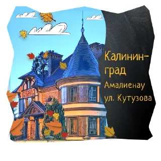 🐼 emoji Волшебство Калининграда Telegram sticker 11 of 120