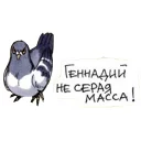 Sticker from Голубь Геннадий