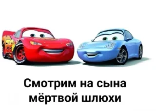 Sticker from маквин про мамку,кчау педики