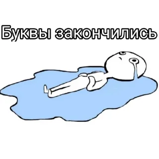 Sticker from Буквы кончились