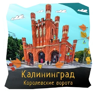 👑 emoji Волшебство Калининграда Telegram sticker 1 of 120