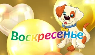 🐶 emoji Дни недели [ @rv0taenota ] Telegram sticker 7 of 7