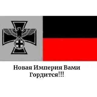 🇩🇪 emoji Великая Новая Империя Telegram sticker 7 of 23