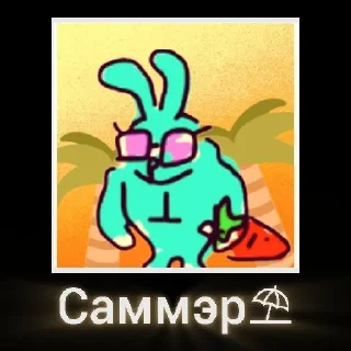 ⛱️ emoji ГОМАШЕЧНАЯ ВЫРЕЗКА Telegram sticker 1 of 50