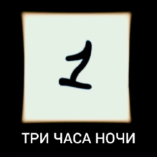 🕚 emoji ГОМАШЕЧНАЯ ВЫРЕЗКА Telegram sticker 15 of 50
