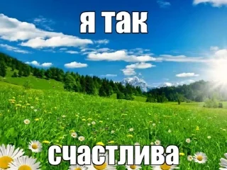 Sticker from Я ТАК ЛЮБЛЮ ЖИТЬ!!!!