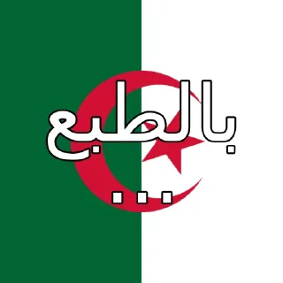 🇩🇿 emoji @ofcourse_stickers Telegram sticker 23 of 96