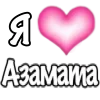 🩷 emoji 1 ЧАСТЬ! «я🩷» для заказа - @orbitt228 Telegram sticker 17 of 200