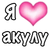 🩷 emoji 1 ЧАСТЬ! «я🩷» для заказа - @orbitt228 Telegram sticker 11 of 200