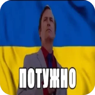 Potuzhno sticker 4