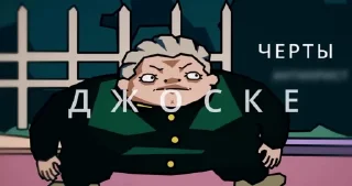 Sticker from каво? деда. - By ac
