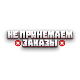 ❌ emoji Сделал @BOG_BCE_BNDET Telegram sticker 15 of 45