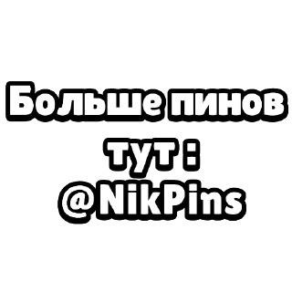 ❤ emoji Пины Ника | l_lnik Telegram sticker 11 of 11